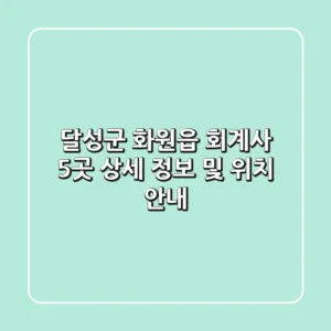 달성군 화원읍 회계사 5곳 상세 정보 및 위치 안내