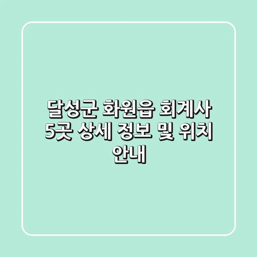 달성군 화원읍 회계사 5곳 상세 정보 및 위치 안내