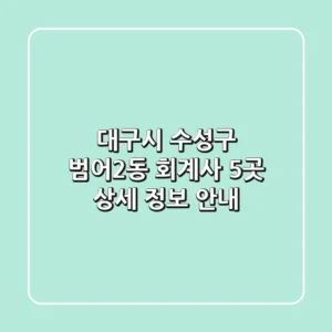 대구시 수성구 범어2동 회계사 5곳 상세 정보 안내