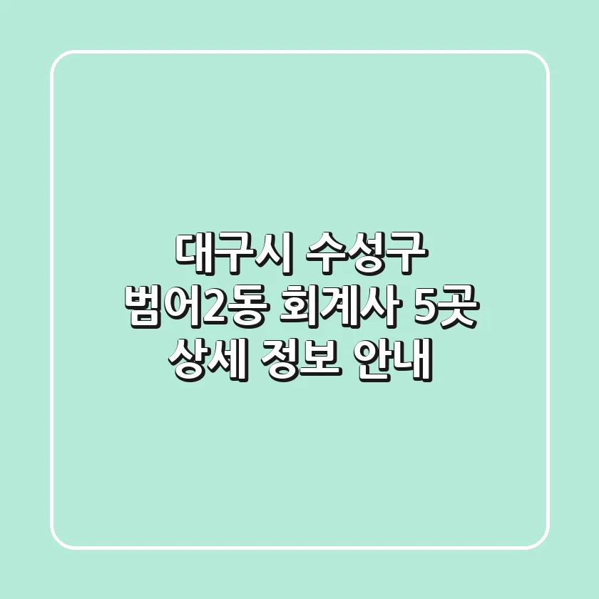 대구시 수성구 범어2동 회계사 5곳 상세 정보 안내