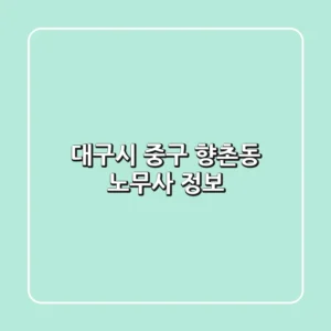 대구시 중구 향촌동 노무사 정보