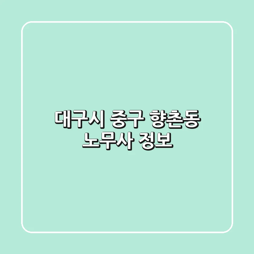 대구시 중구 향촌동 노무사 정보