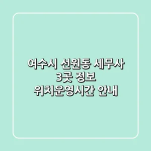 여수시 선원동 세무사 3곳 정보 - 위치/운영시간 안내