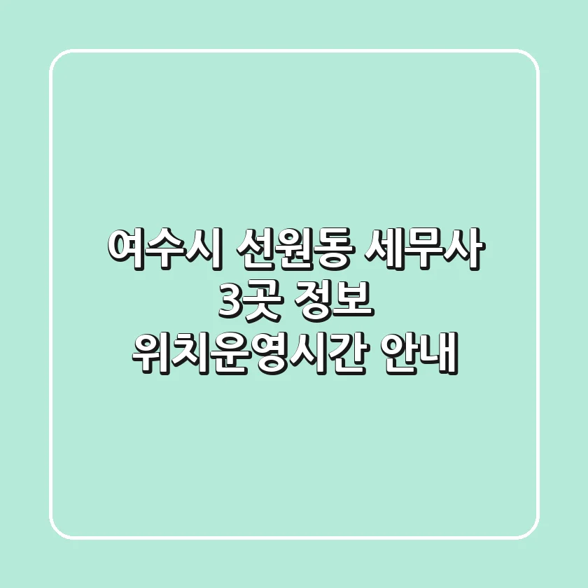 여수시 선원동 세무사 3곳 정보 - 위치/운영시간 안내
