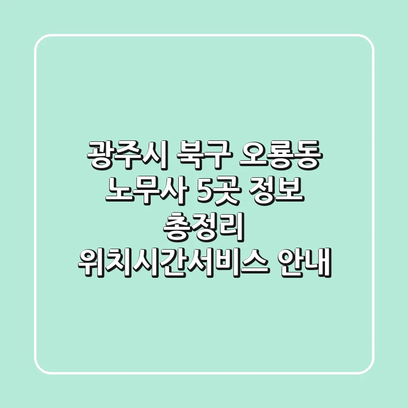 광주시 북구 오룡동 노무사 5곳 정보 총정리 - 위치/시간/서비스 안내