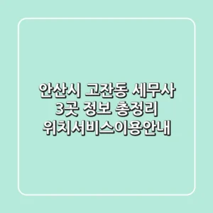 안산시 고잔동 세무사 3곳 정보 총정리 - 위치/서비스/이용안내