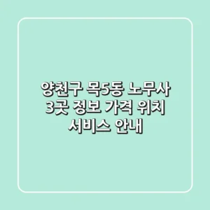 양천구 목5동 노무사 3곳 정보 - 가격, 위치, 서비스 안내