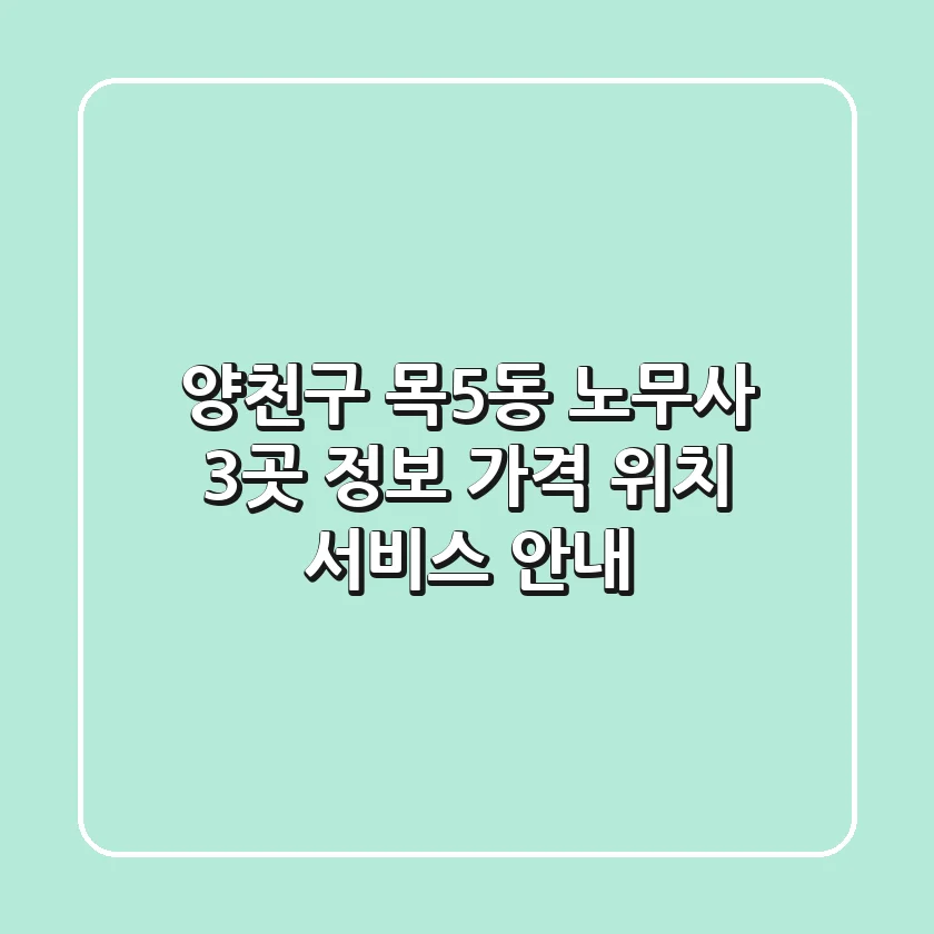 양천구 목5동 노무사 3곳 정보 - 가격, 위치, 서비스 안내