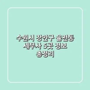 수원시 장안구 율전동 세무사 5곳 정보 총정리