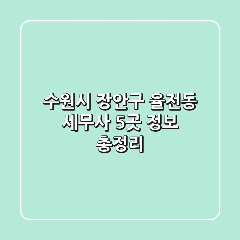 수원시 장안구 율전동 세무사 5곳 정보 총정리