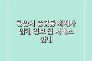 광양시 중군동 회계사: 업체 정보 및 서비스 안내
