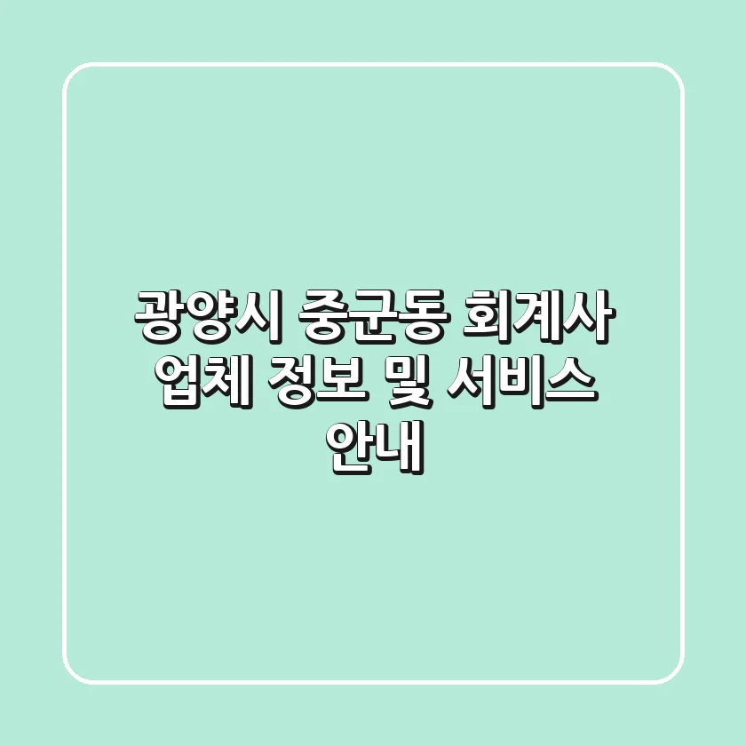 광양시 중군동 회계사: 업체 정보 및 서비스 안내