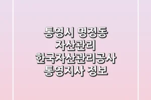 통영시 명정동 자산관리: 한국자산관리공사 통영지사 정보