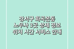 강서구 화곡본동 노무사 3곳 상세 정보 – 위치, 시간, 서비스 안내