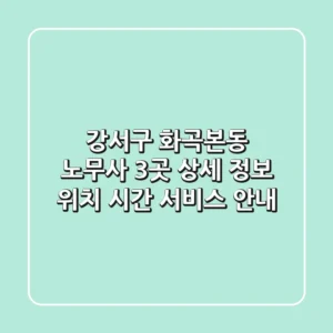강서구 화곡본동 노무사 3곳 상세 정보 - 위치, 시간, 서비스 안내