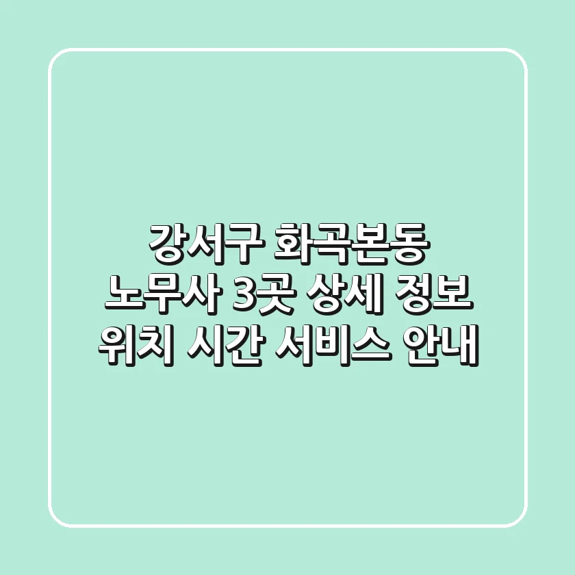 강서구 화곡본동 노무사 3곳 상세 정보 - 위치, 시간, 서비스 안내