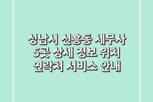 성남시 신흥동 세무사 5곳 상세 정보 – 위치, 연락처, 서비스 안내