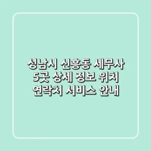 성남시 신흥동 세무사 5곳 상세 정보 - 위치, 연락처, 서비스 안내