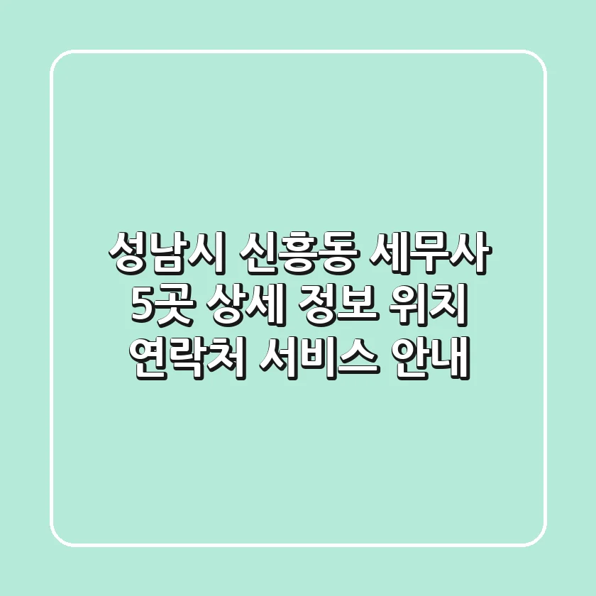 성남시 신흥동 세무사 5곳 상세 정보 - 위치, 연락처, 서비스 안내
