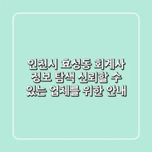 인천시 효성동 회계사 정보 탐색: 신뢰할 수 있는 업체를 위한 안내