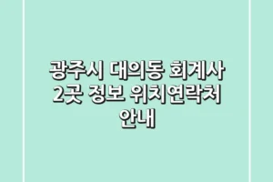 광주시 대의동 회계사 2곳 정보 – 위치/연락처 안내