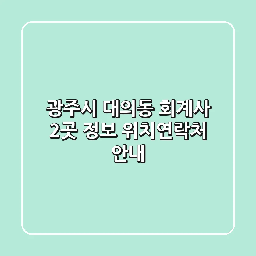 광주시 대의동 회계사 2곳 정보 - 위치/연락처 안내