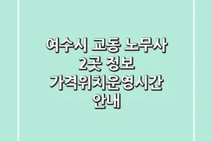 여수시 교동 노무사 2곳 정보 – 가격/위치/운영시간 안내