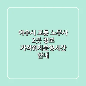 여수시 교동 노무사 2곳 정보 - 가격/위치/운영시간 안내