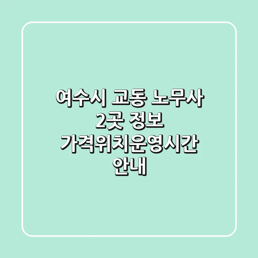 여수시 교동 노무사 2곳 정보 - 가격/위치/운영시간 안내