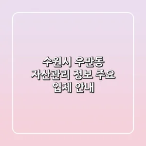 수원시 우만동 자산관리 정보 - 주요 업체 안내