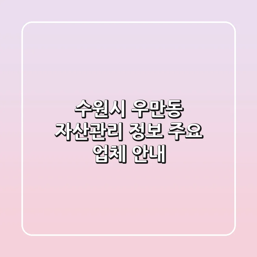 수원시 우만동 자산관리 정보 - 주요 업체 안내