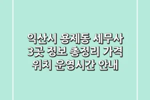 익산시 용제동 세무사 3곳 정보 총정리 – 가격, 위치, 운영시간 안내