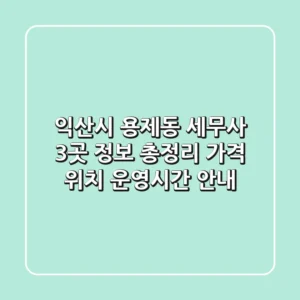 익산시 용제동 세무사 3곳 정보 총정리 - 가격, 위치, 운영시간 안내