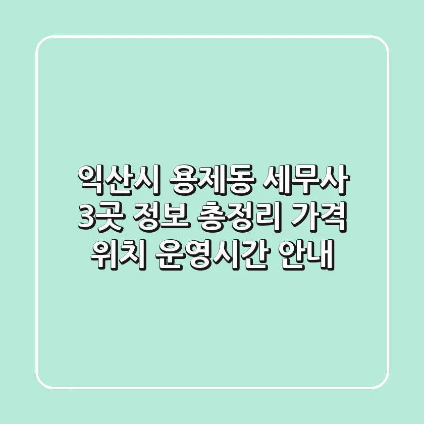 익산시 용제동 세무사 3곳 정보 총정리 - 가격, 위치, 운영시간 안내