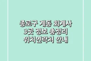 종로구 계동 회계사 3곳 정보 총정리 – 위치/연락처 안내