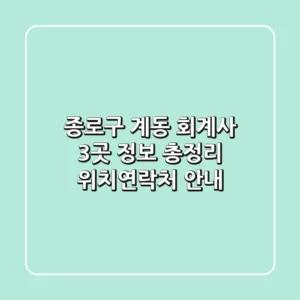 종로구 계동 회계사 3곳 정보 총정리 - 위치/연락처 안내