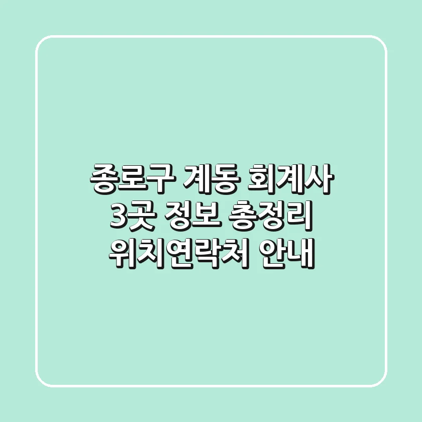 종로구 계동 회계사 3곳 정보 총정리 - 위치/연락처 안내