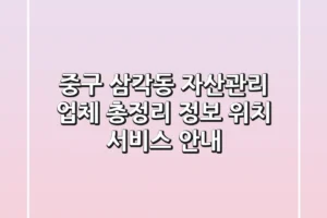 중구 삼각동 자산관리 업체 총정리 – 정보, 위치, 서비스 안내