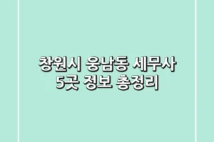 창원시 웅남동 세무사 5곳 정보 총정리