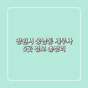 창원시 웅남동 세무사 5곳 정보 총정리