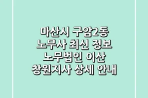 마산시 구암2동 노무사 최신 정보 – 노무법인 이산 창원지사 상세 안내