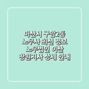 마산시 구암2동 노무사 최신 정보 - 노무법인 이산 창원지사 상세 안내