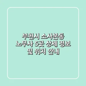 부천시 소사본동 노무사 5곳 상세 정보 및 위치 안내
