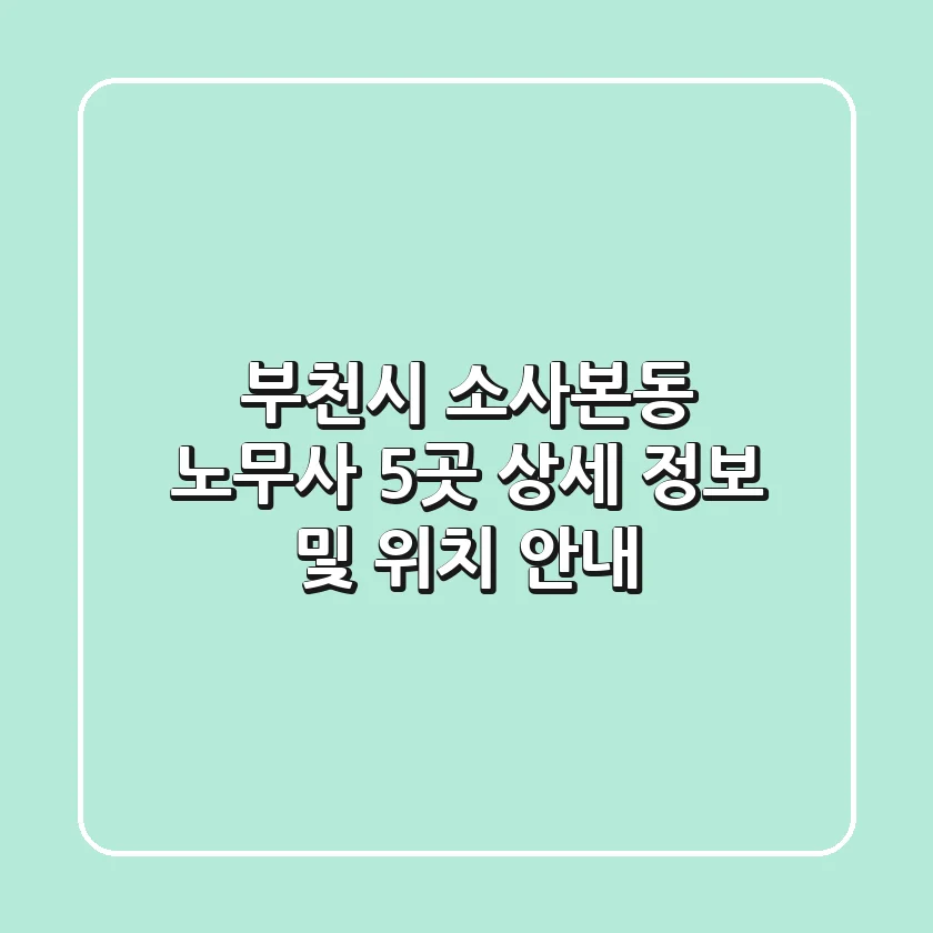 부천시 소사본동 노무사 5곳 상세 정보 및 위치 안내