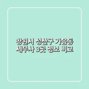 창원시 성산구 가음동 세무사 3곳 정보 비교