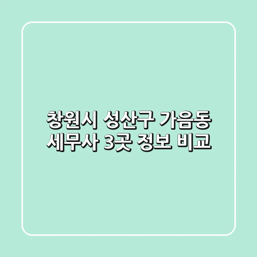 창원시 성산구 가음동 세무사 3곳 정보 비교