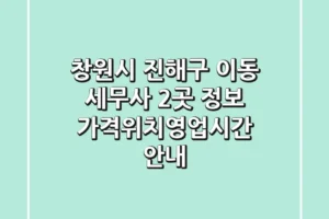 창원시 진해구 이동 세무사 2곳 정보 – 가격/위치/영업시간 안내