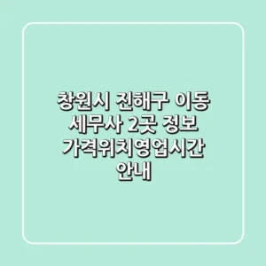 창원시 진해구 이동 세무사 2곳 정보 - 가격/위치/영업시간 안내