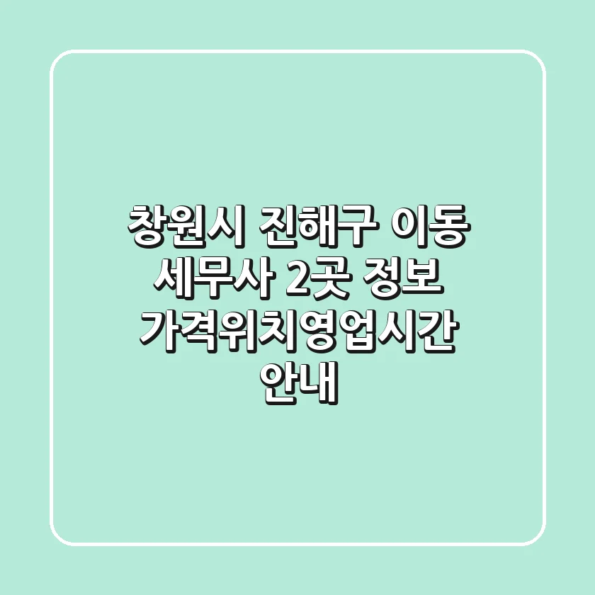 창원시 진해구 이동 세무사 2곳 정보 - 가격/위치/영업시간 안내