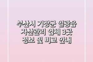 부산시 기장군 일광읍 자산관리 업체 3곳 정보 및 비교 안내